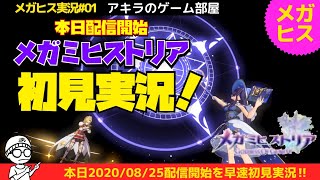 アキラのメガヒス実況 #01〜本日配信！3DRPG新作ゲームメガミヒストリア！初見実況！  #メガヒス #メガミヒストリア #新作