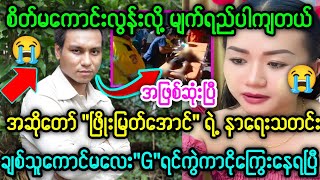 အဆိုတော် ဖြိုးမြတ်အောင် ရဲ့ နာ-ရေး-သ-တင်း/Gအရမ်းငိုနေရပြီ