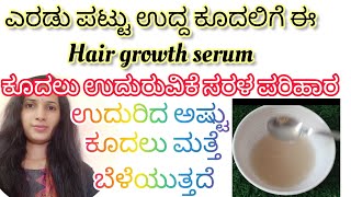 hair growth serum for long hair/ಕೂದಲು ಎರಡು ಪಟ್ಟು ಉದ್ದ ಬೆಳೆಯುತ್ತದೆ/onion hair growth serum