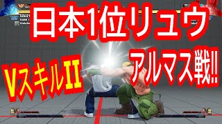 【日本1位リュウ】VスキルIIでのアルマス戦！！ ストリートファイター5 スト5AE