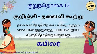 குறுந்தொகை - 13