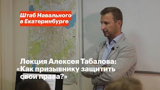 Алексей Табалов: «Как призывнику защитить свои права?»