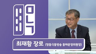 최재황 장로 영동극동방송 동해운영위원장  | 만나고 싶은 사람 듣고 싶은 이야기