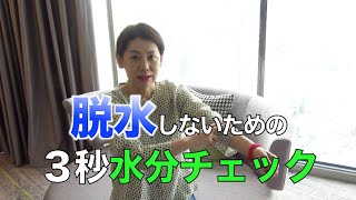 脱水しないための『３秒水分チェック』