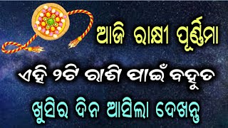 ଆଜିଠାରୁ ଏହି ଦୁଇଟି ରାଶିର ବ୍ୟକ୍ତିଙ୍କ ଜୀବନରେ ଖୁସି ଆସିବ ।  Odia Rasifala |  Baya gita Anuchinta  |