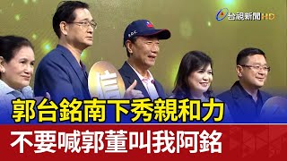 郭台銘南下秀親和力 不要喊郭董叫我阿銘