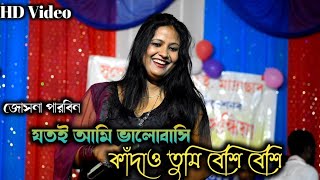 যতই আমি ভালোবাসি   কাদাও তুমি বেশি বেশি  জোসনা পারবিন