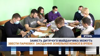 Замість дитячого майданчика можуть звести парковку.  Засідання земельної комісії в Ірпені