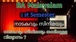 BA മലയാളം / 1st സെമസ്റ്റർ/നാടകവും സിനിമയും തമ്മിലുള്ള വിത്യാസം