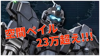 【バトオペ2】ペイルライダー[空間戦仕様] Lv3 与ダメ23万超え！#178【せんば視点】