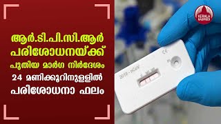 New Guidelines for RTPCR testing in Kerala ; test results within 24 hours | Keralakaumudi