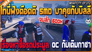 เมื่อโทนี่ฟังต๊อดติ SMD มาคุยกับบิลลี่ เรื่องหาซื้อรถประมูล OC กับเติมกาชา | GTA V | WC2 EP.372