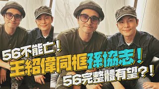 56不能亡！王紹偉同框孫協志稱「最真的兄弟」　5566有望完整合體？！｜鏡週刊