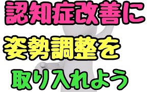 姿勢が悪いと認知症になる？