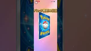 テキトーにパック選んだらまさかの確定が、、、ポケポケパック開封19日目！ #今日の1パック開封 #ポケカ #毎日ポケカ開封