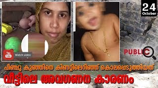 പിഞ്ചു കുഞ്ഞിനെ കിണറ്റിലെറിഞ്ഞ് കൊലപ്പെടുത്തിയത് വീട്ടിലെ അവഗണന കാരണം