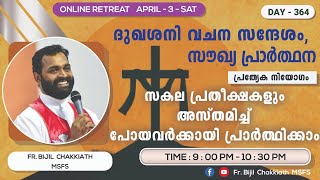 നോമ്പുകാല കൺവെൻഷൻ 2021 | APRIL 03 | DAY 364 | FR. BIJIL CHAKKIATH MSFS