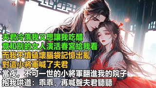 夫君當著我面同別人演活春宮，只為讓我吃醋，氣得我磕壞了腦袋，記憶出亂，誤以為小將軍才是我的夫君，當夜，小將軍翻墻進了我的院子，將我壓在軟榻上：乖乖，再喊聲『夫君』聽聽【一口氣看完】