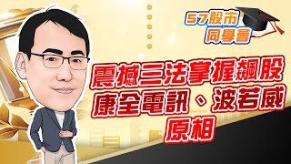 東森財經 1630 股市同學會 震撼三法掌握飆股 康全電訊、波若威、原相 李健明分析師 08/20