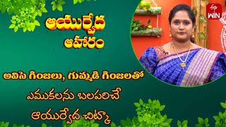 Bone strengthening Tips | Ayurveda Aaharam | 29th Nov 2024 | ETV Abhiruchi