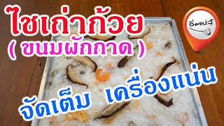 วิธีทำขนมผักกาด(ไชเถ่าก้วย) สูตรอาม่า เครื่องแน่นอร่อยนุ่ม By...ครัวอิ่มแปล้ ซอยลาดพร้าว94 EP.9.1