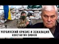 Константин Сивков | Украинский кризис и эскалация