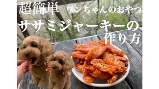 【超簡単】ササミジャーキーの作り方