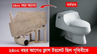 ২৪০০ বছর আগের ফ্লাশ টয়লেট খুঁজে পাওয়া গেলো! 2400 years old flush toilet