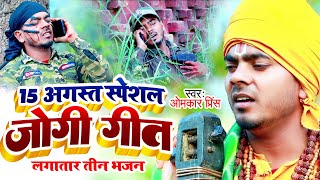 15 अगस्त स्पेशल जोगी भजन - Omkar Prince Ke Jogi Geet - Jogi Bhajan Geet 2022