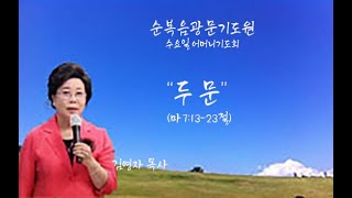 광문교회. 2023. 9. 13. [수요일어머니기도회]  \