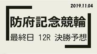 【#G3 #競輪 #防府記念 】 最終日 12R 決勝【#競輪予想 ：#Keirin 2019.11.04】