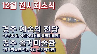 [경주] 12월 전시소식  [포항MBC 전국시대 201210 방송]