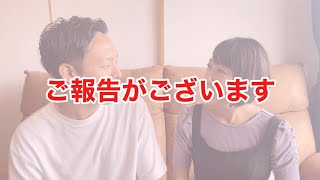 【ご報告】第二子を授かりました。