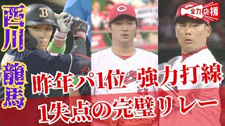 【完璧リレー】元カープ・西川龍馬擁する強力打線を1失点！カープ左エース・床田→島内→栗林の完璧リレーで早々に交流戦1勝！ 【球団認定】カープ全力応援チャンネル