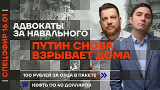 Путин снова взрывает дома | Адвокаты за Навального | 100 рублей за отца в пакете