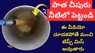 పాత చీపురు నీటిలో వేసి అద్భుతం చూడండి|కొత్త చిట్కాలు|Very Useful kitchen and home tips for every one