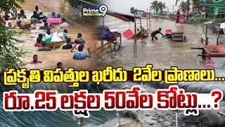 ప్రకృతి విపత్తుల ఖరీదు  2వేల ప్రాణాలు...రూ.25 లక్షల 50వేల కోట్లు...? | National News | Prime9 News