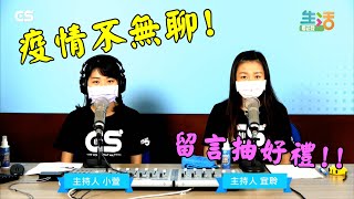 【#CS生活】快訊！本週疫情五大頭條新聞！