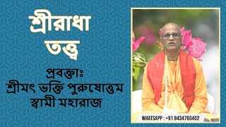 আজকে রাধা রসমাধুরী সেমিনার।  বিষয়ঃ  শ্রীরাধা তত্ত্ব প্রবক্তাঃ শ্রীমৎ ভক্তি পুরুষোত্তম স্বামী মহারাজ