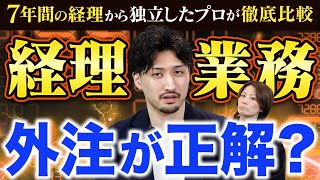 経理代行の外注と内製化を徹底比較【塩野谷 拓】