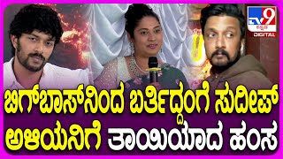 BiggBoss Hamsa on Movie: ಸುದೀಪ್ ಸರ್ ತಂಗಿಯಾಗಿ ಪಾತ್ರ ಮಾಡಿದ್ದೆ.. ಈಗ ಅಳಿಯನಿಗೆ ತಾಯಿ ಆಗ್ತಿದ್ದೇನೆ! | #TV9D