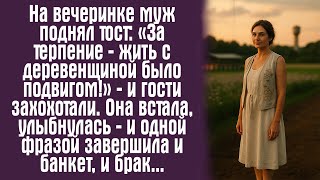 На вечеринке муж поднял тост: «За терпение — жить с деревенщиной было подвигом!» — и гости...