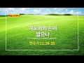 민수기 11장 16절 35절 여호와의 손이 짧으냐 매일성경 큐티 새벽설교