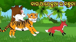 ବାଘ ଓ ଠେକୁଆ ର ବନ୍ଧୁତା // Odia Cartoon Story