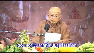 สื่อธรรมะพ่อครู(บวร)ตอน เอาเงินจากที่ไหนมาสร้างอโศก