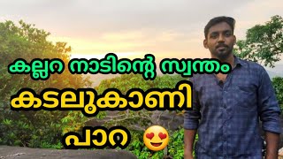 മീശപുലിമല പോലെ ഞങ്ങളുടെ നാട്ടിലുമുണ്ട് ഒരു കടലുകാണിപാറ😍