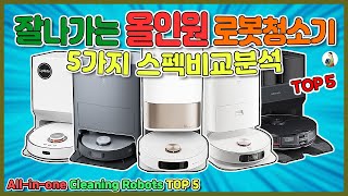 잘나가는 올인원 로봇청소기 5가지 스펙 비교분석/TOP5