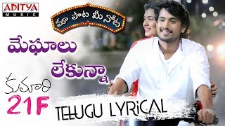 Meghaalu Lekunna Full Song With Telugu Lyrics ||"మా పాట మీ నోట"|| Kumari 21 F Songs