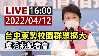 【完整公開】LIVE 台中東勢校園群聚擴大 盧秀燕記者會