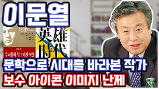 대중문화와 영웅신화 Ⅶ - 문학으로 시대를 바라본 작가 이문열